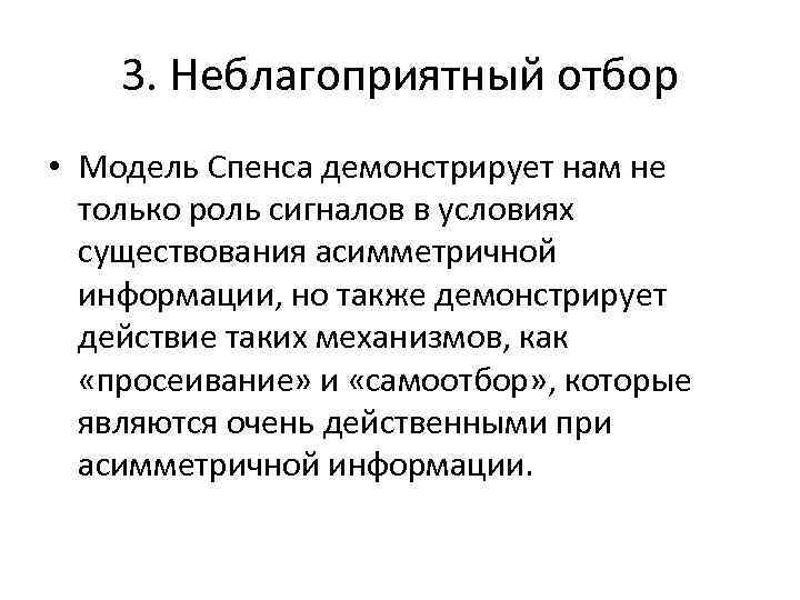 3. Неблагоприятный отбор • Модель Спенса демонстрирует нам не только роль сигналов в условиях