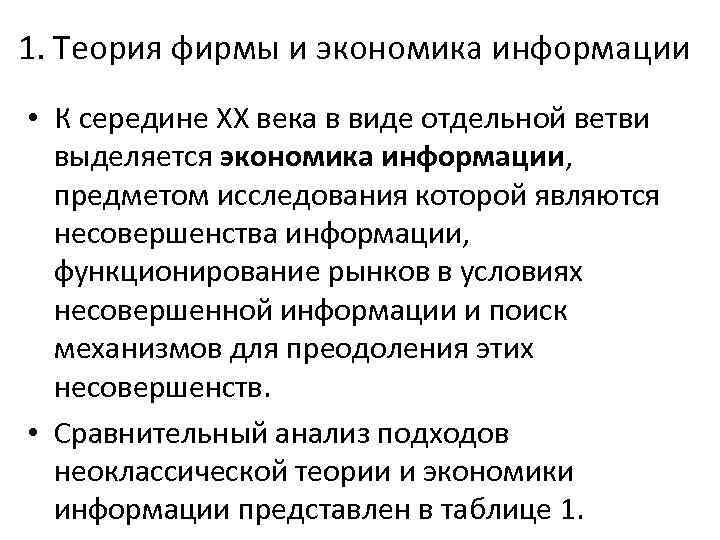 1. Теория фирмы и экономика информации • К середине ХХ века в виде отдельной