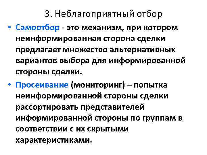 3. Неблагоприятный отбор • Самоотбор - это механизм, при котором неинформированная сторона сделки предлагает