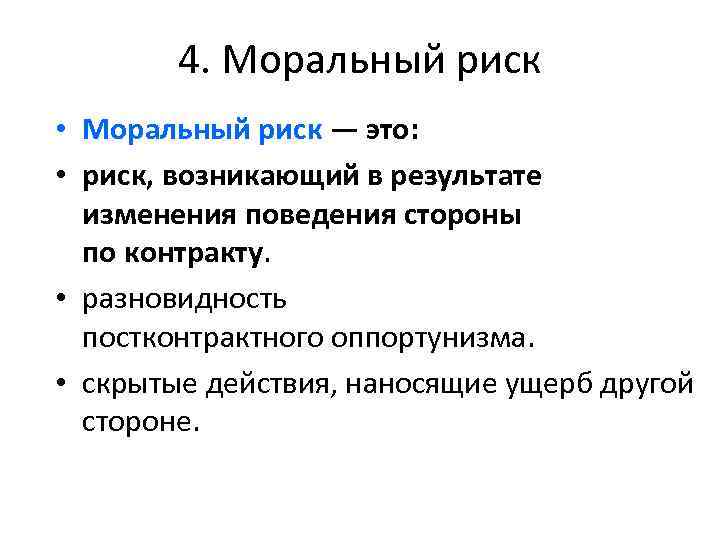 4. Моральный риск • Моральный риск — это: • риск, возникающий в результате изменения