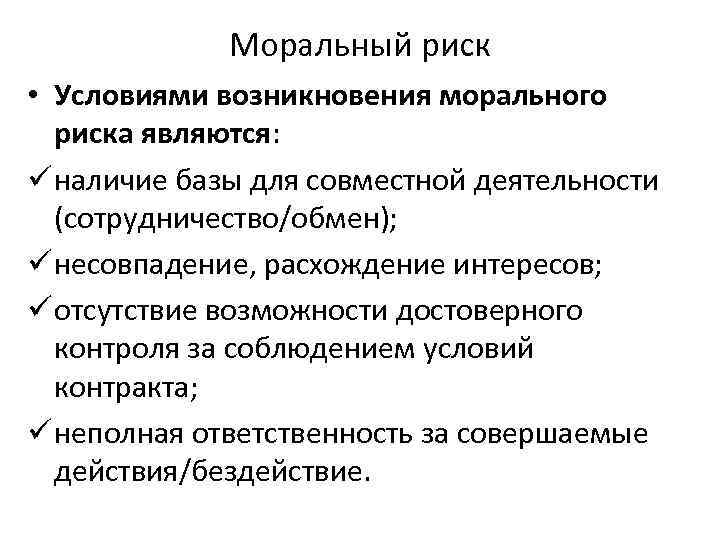 Моральный риск • Условиями возникновения морального риска являются: ü наличие базы для совместной деятельности