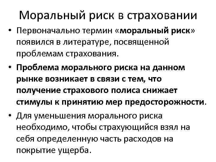 Моральный риск в страховании • Первоначально термин «моральный риск» появился в литературе, посвященной проблемам