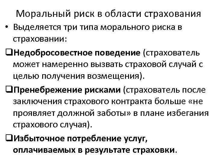 Моральный риск в области страхования • Выделяется три типа морального риска в страховании: q.
