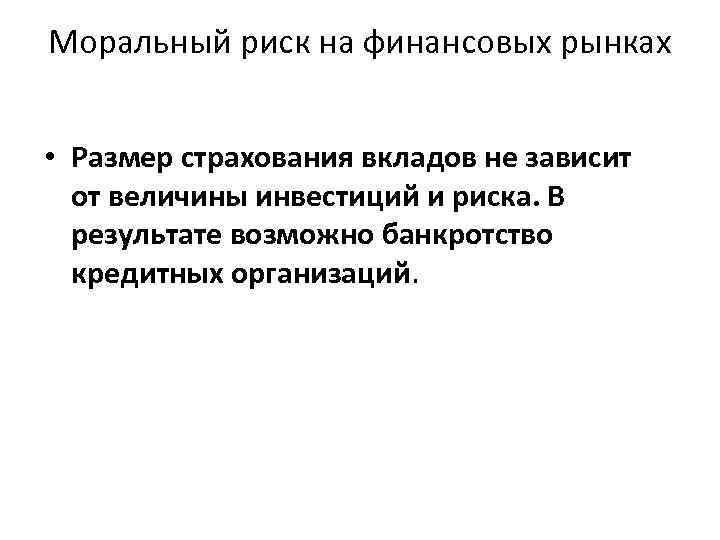 Моральный риск на финансовых рынках • Размер страхования вкладов не зависит от величины инвестиций