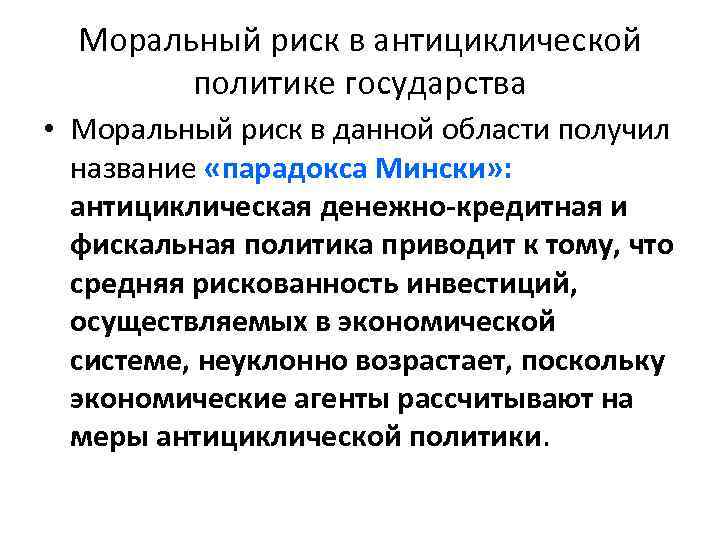 Моральный риск в антициклической политике государства • Моральный риск в данной области получил название