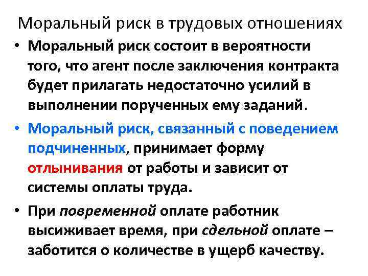 Моральный риск в трудовых отношениях • Моральный риск состоит в вероятности того, что агент