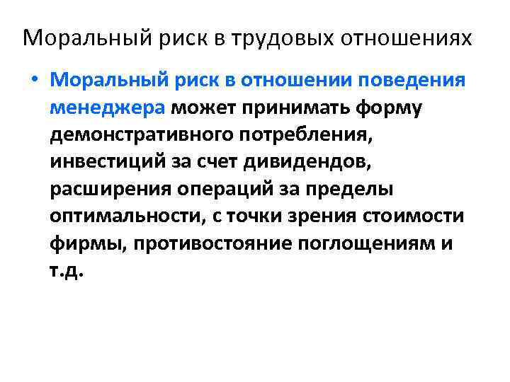 Моральный риск в трудовых отношениях • Моральный риск в отношении поведения менеджера может принимать