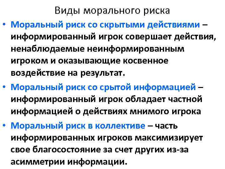 Виды морального риска • Моральный риск со скрытыми действиями – информированный игрок совершает действия,