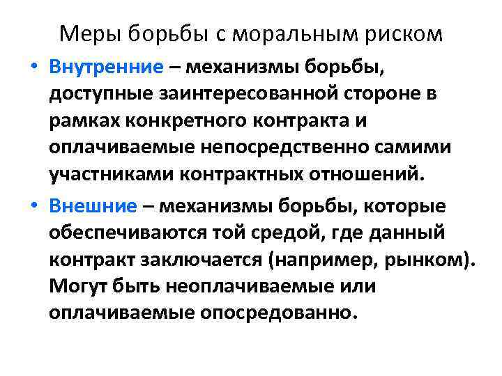 Меры борьбы с моральным риском • Внутренние – механизмы борьбы, доступные заинтересованной стороне в