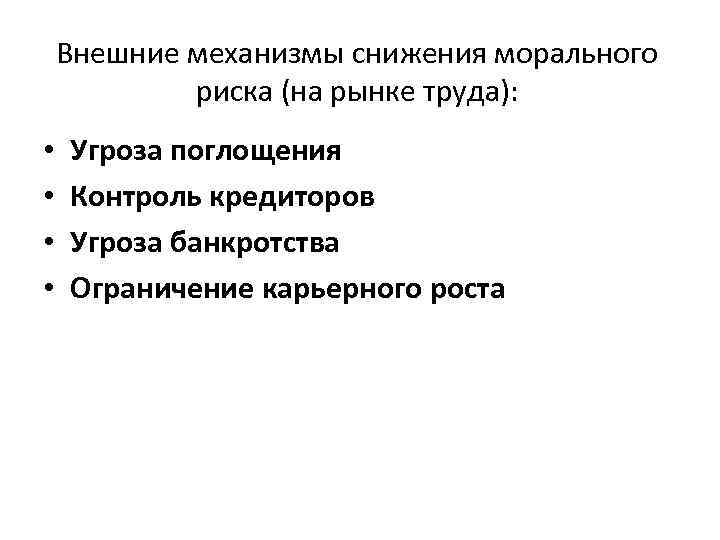 Внешние механизмы снижения морального риска (на рынке труда): • • Угроза поглощения Контроль кредиторов
