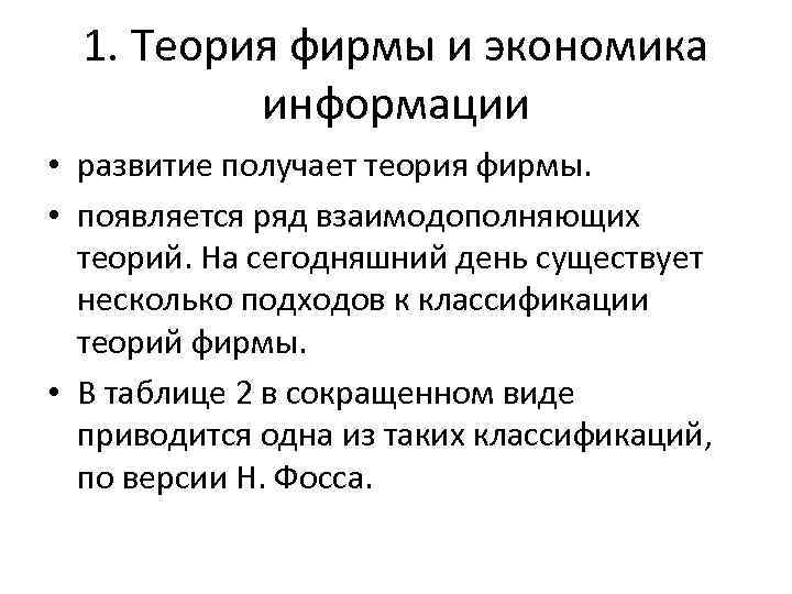 1. Теория фирмы и экономика информации • развитие получает теория фирмы. • появляется ряд