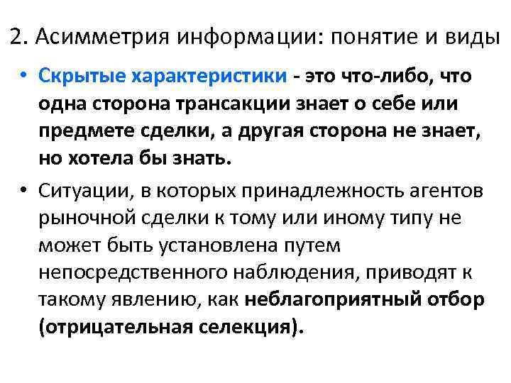 2. Асимметрия информации: понятие и виды • Скрытые характеристики - это что-либо, что одна