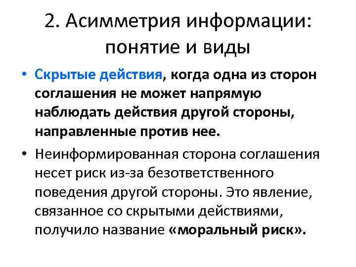 2. Асимметрия информации: понятие и виды • Скрытые действия, когда одна из сторон соглашения