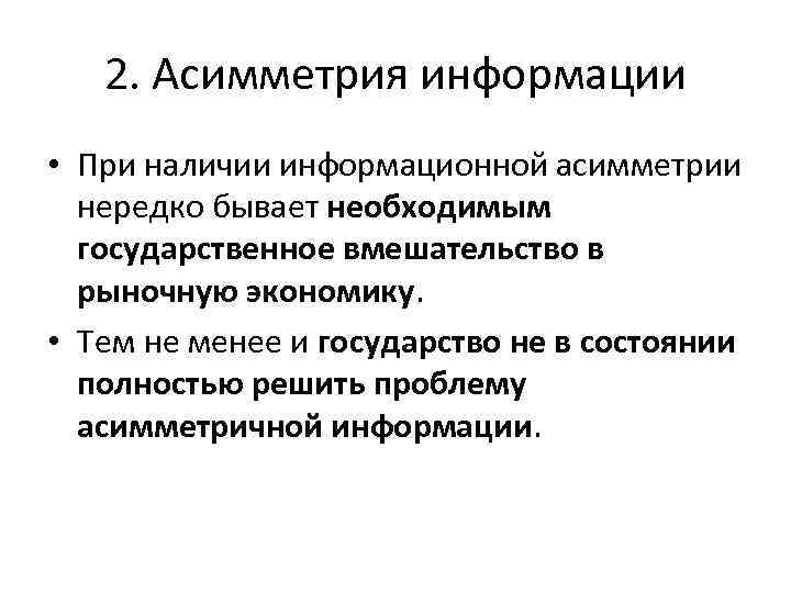 2. Асимметрия информации • При наличии информационной асимметрии нередко бывает необходимым государственное вмешательство в