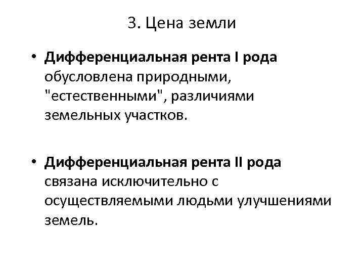 3. Цена земли • Дифференциальная рента I рода обусловлена природными, 
