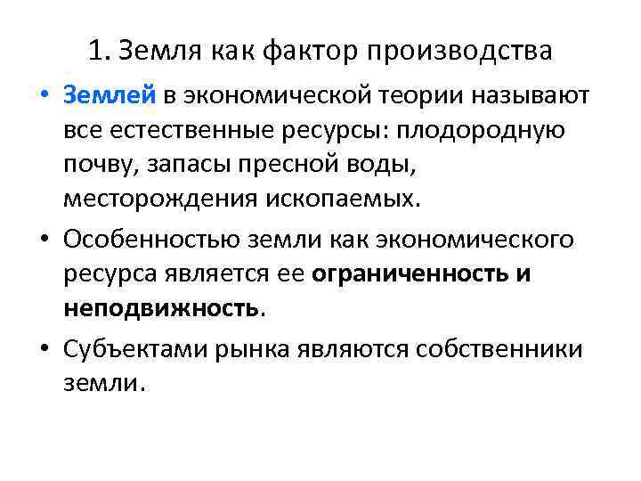 1. Земля как фактор производства • Землей в экономической теории называют все естественные ресурсы: