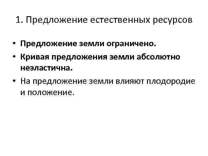 1. Предложение естественных ресурсов • Предложение земли ограничено. • Кривая предложения земли абсолютно неэластична.