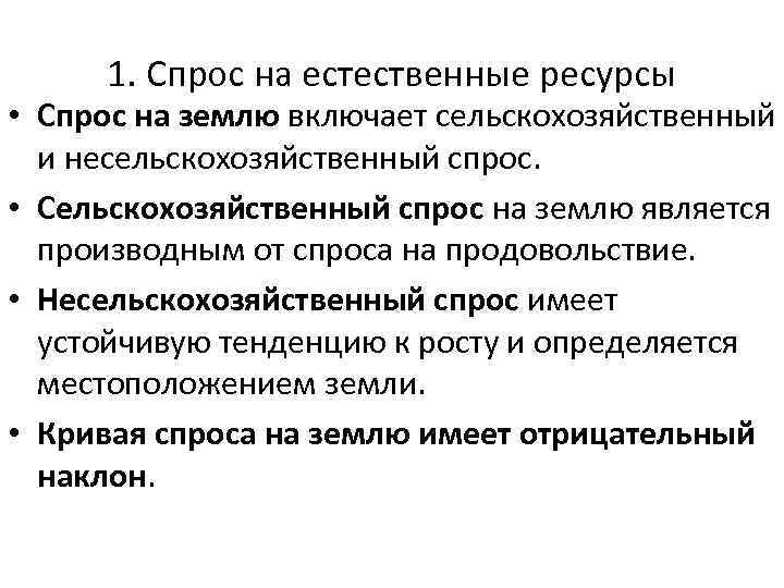 1. Спрос на естественные ресурсы • Спрос на землю включает сельскохозяйственный и несельскохозяйственный спрос.