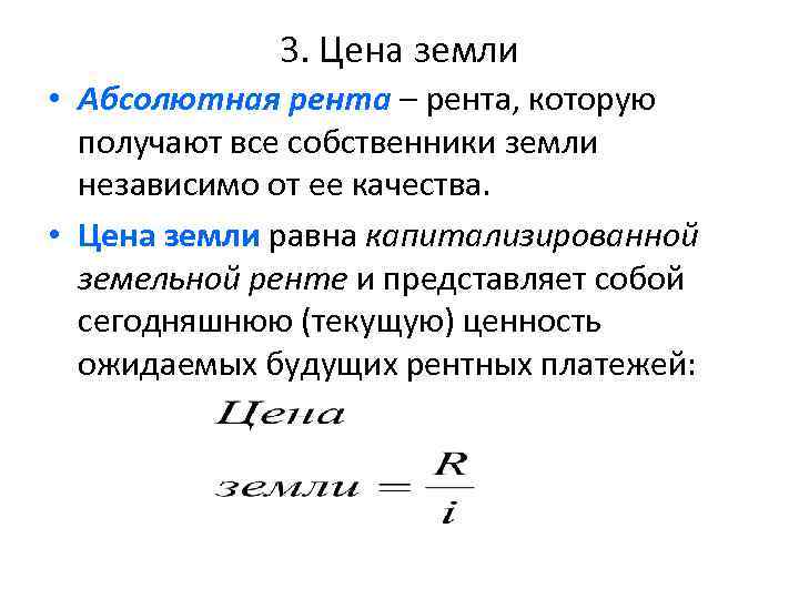 3. Цена земли • Абсолютная рента – рента, которую получают все собственники земли независимо