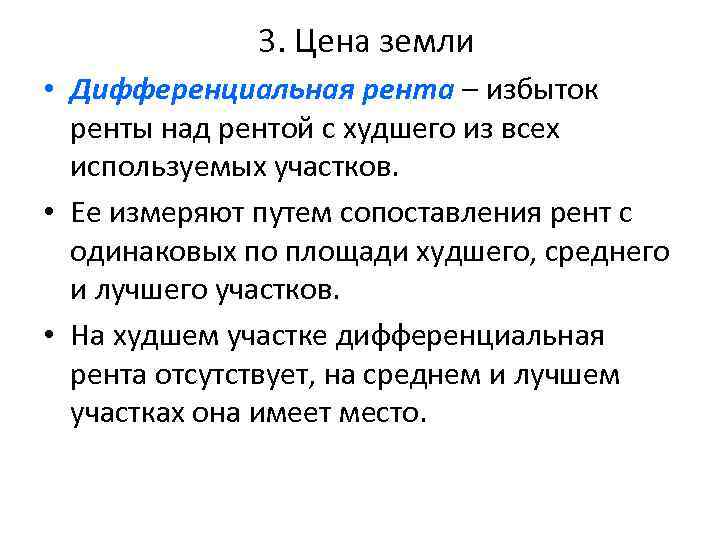 3. Цена земли • Дифференциальная рента – избыток ренты над рентой с худшего из