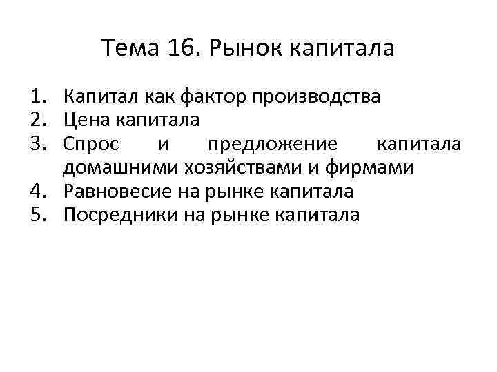 Тема 16. Рынок капитала 1. Капитал как фактор производства 2. Цена капитала 3. Спрос