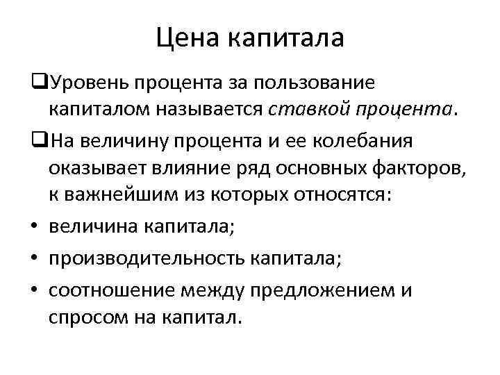 Цена капитала q. Уровень процента за пользование капиталом называется ставкой процента. q. На величину