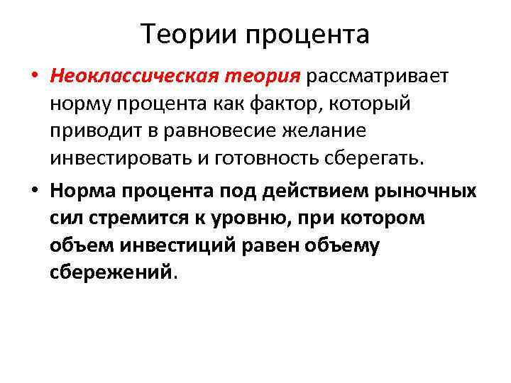 Теории процента • Неоклассическая теория рассматривает норму процента как фактор, который приводит в равновесие