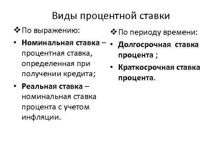 Виды процентной ставки v По выражению: v По периоду времени: • Номинальная ставка –