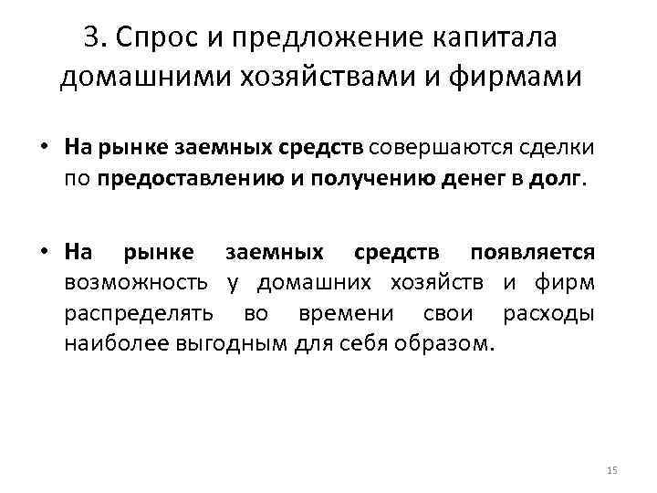 3. Спрос и предложение капитала домашними хозяйствами и фирмами • На рынке заемных средств