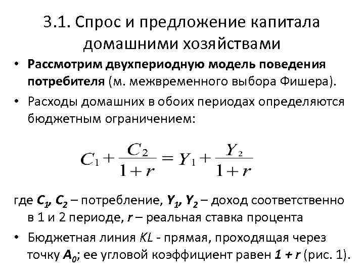 3. 1. Спрос и предложение капитала домашними хозяйствами • Рассмотрим двухпериодную модель поведения потребителя