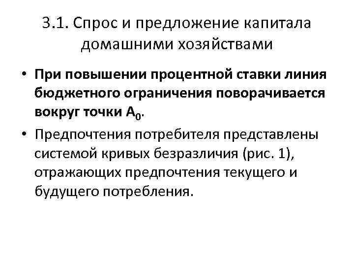 3. 1. Спрос и предложение капитала домашними хозяйствами • При повышении процентной ставки линия