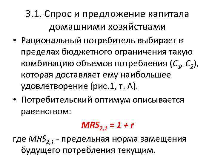 3. 1. Спрос и предложение капитала домашними хозяйствами • Рациональный потребитель выбирает в пределах