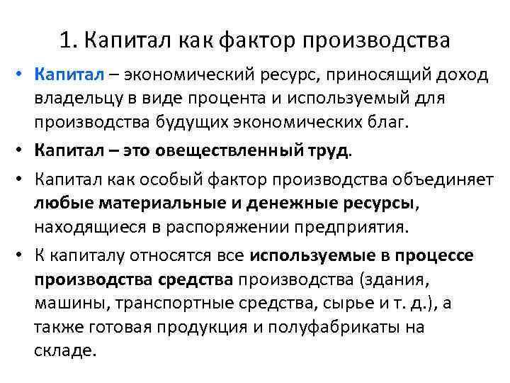 1. Капитал как фактор производства • Капитал – экономический ресурс, приносящий доход владельцу в