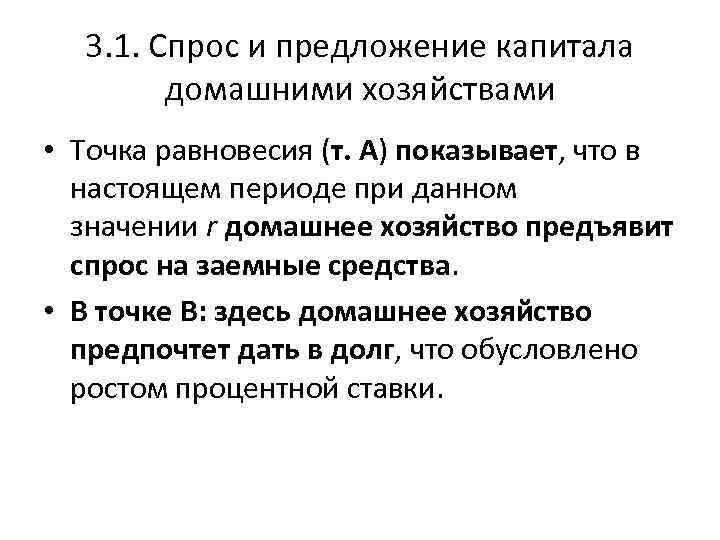 3. 1. Спрос и предложение капитала домашними хозяйствами • Точка равновесия (т. А) показывает,