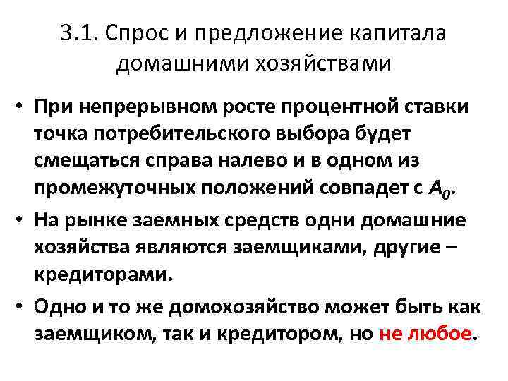 3. 1. Спрос и предложение капитала домашними хозяйствами • При непрерывном росте процентной ставки