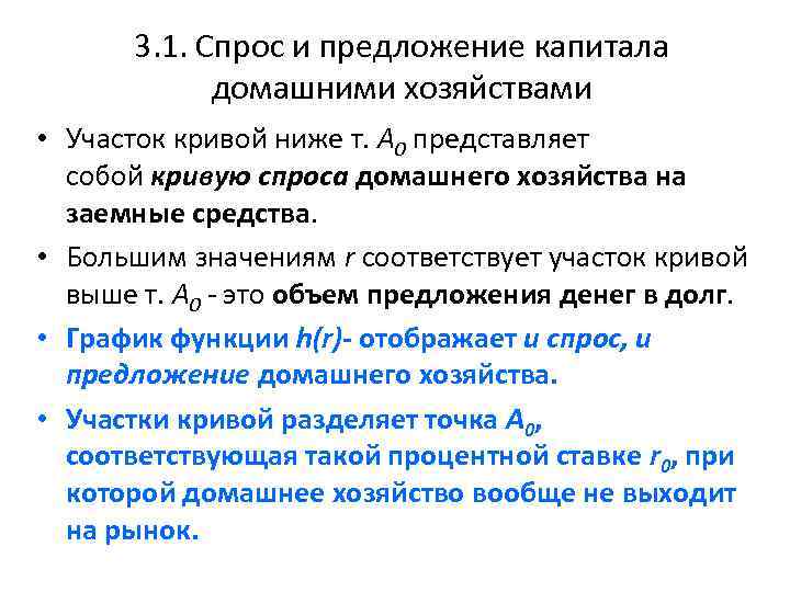 3. 1. Спрос и предложение капитала домашними хозяйствами • Участок кривой ниже т. A