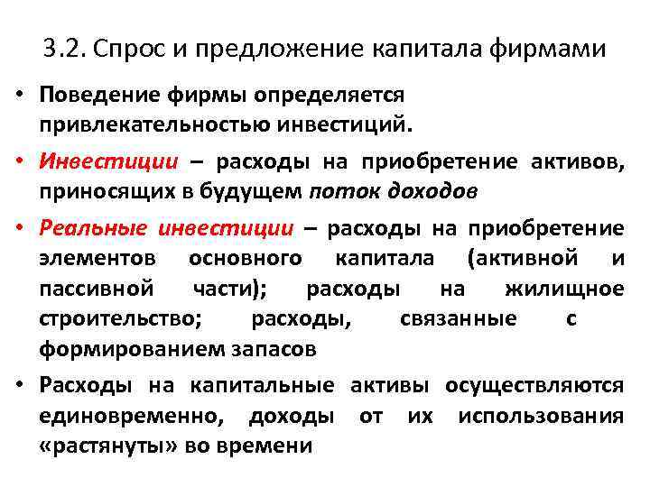 3. 2. Спрос и предложение капитала фирмами • Поведение фирмы определяется привлекательностью инвестиций. •