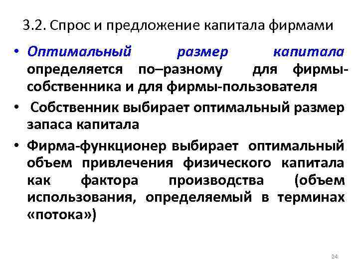 3. 2. Спрос и предложение капитала фирмами • Оптимальный размер капитала определяется по–разному для