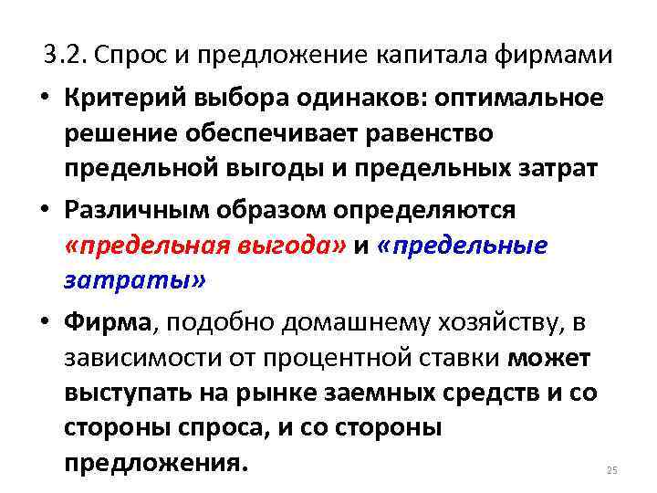 3. 2. Спрос и предложение капитала фирмами • Критерий выбора одинаков: оптимальное решение обеспечивает