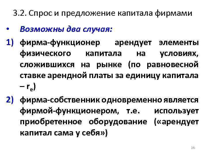 3. 2. Спрос и предложение капитала фирмами • Возможны два случая: 1) фирма-функционер арендует