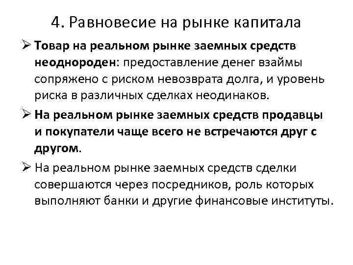 4. Равновесие на рынке капитала Ø Товар на реальном рынке заемных средств неоднороден: предоставление