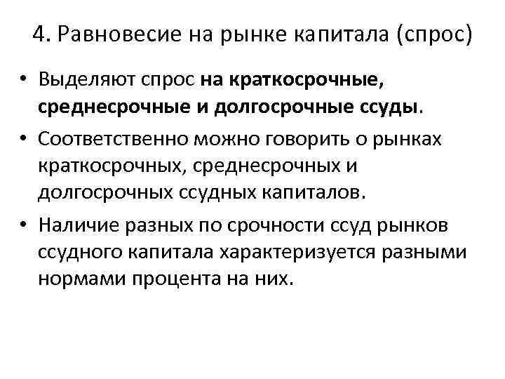 4. Равновесие на рынке капитала (спрос) • Выделяют спрос на краткосрочные, среднесрочные и долгосрочные