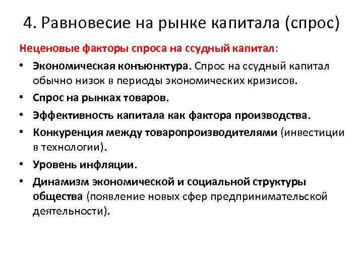 4. Равновесие на рынке капитала (спрос) Неценовые факторы спроса на ссудный капитал: • Экономическая