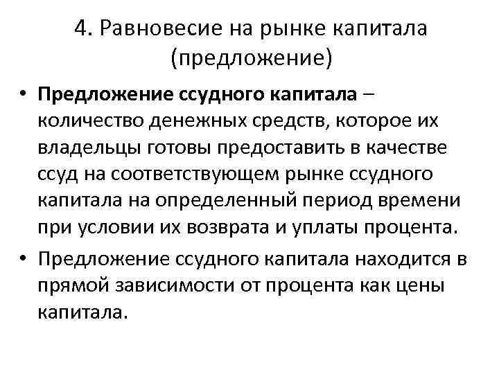 4. Равновесие на рынке капитала (предложение) • Предложение ссудного капитала – количество денежных средств,