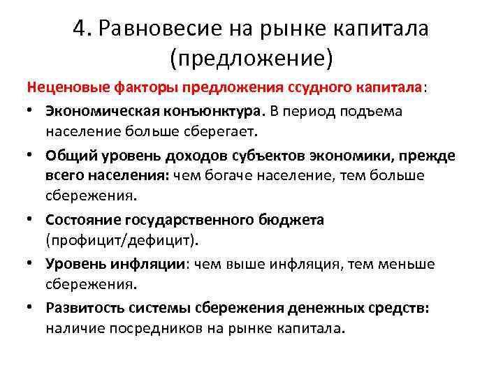 4. Равновесие на рынке капитала (предложение) Неценовые факторы предложения ссудного капитала: • Экономическая конъюнктура.