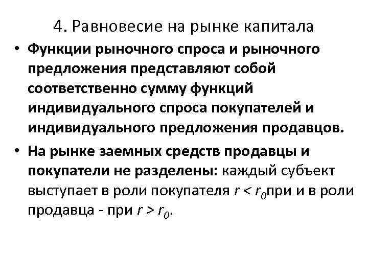 4. Равновесие на рынке капитала • Функции рыночного спроса и рыночного предложения представляют собой