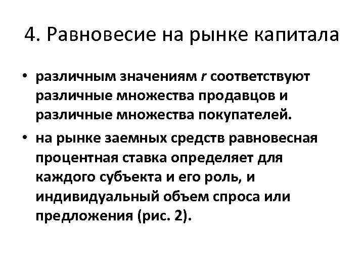 4. Равновесие на рынке капитала • различным значениям r соответствуют различные множества продавцов и