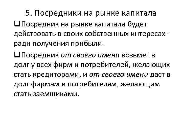 5. Посредники на рынке капитала q. Посредник на рынке капитала будет действовать в своих