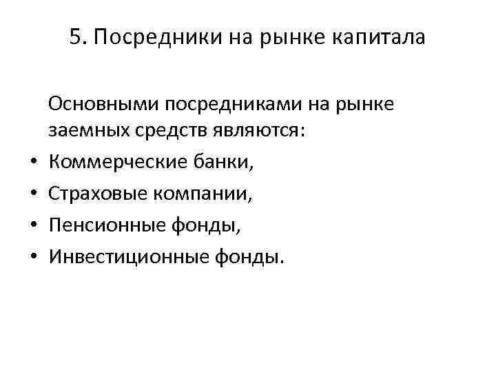 5. Посредники на рынке капитала • • Основными посредниками на рынке заемных средств являются: