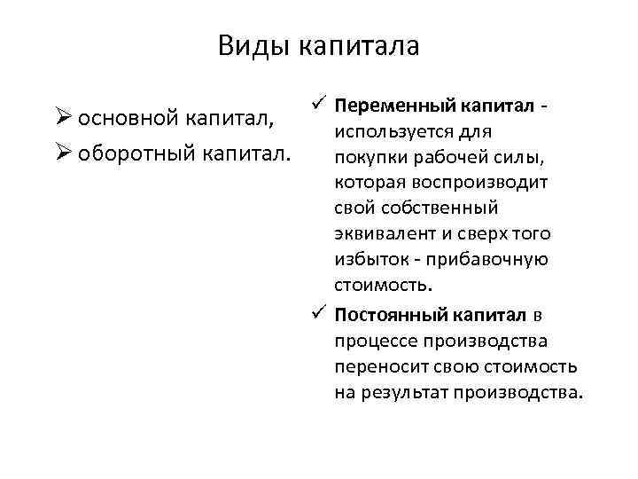 Виды капитала ü Переменный капитал - Ø основной капитал, используется для Ø оборотный капитал.